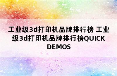 工业级3d打印机品牌排行榜 工业级3d打印机品牌排行榜QUICKDEMOS